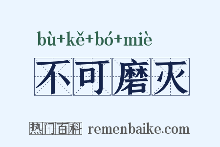 不可磨灭是什么意思的图片